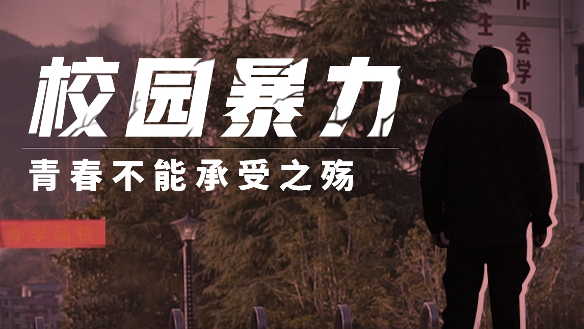 【冬呱】校园暴力 ,伤害可能伴随一生
